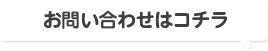 お問い合せはコチラ
