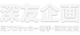 深友企画　元プロサッカー選手・深川友貴