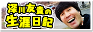 深川友貴の生涯日記