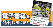 電子書籍を発行しました！