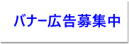 バナー広告募集