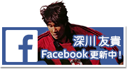 深川友貴facebook更新中