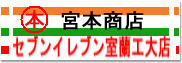 みやもと商店