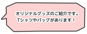 オリジナルグッズのご紹介です!