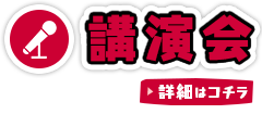 講演会　詳細はコチラ