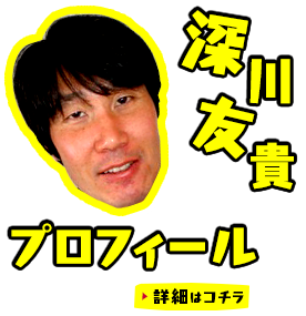 深川友貴プロフィール詳細はコチラ