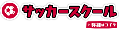 サッカースクール　詳細はコチラ