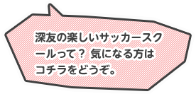 深友の楽しいサッカースクールって？