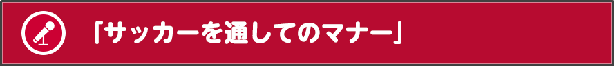 「サッカーを通してのマナー」