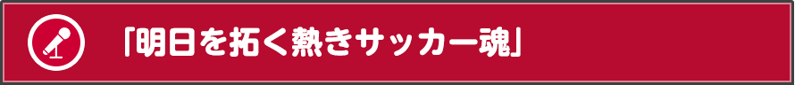 「明日を拓く熱きサッカー魂」