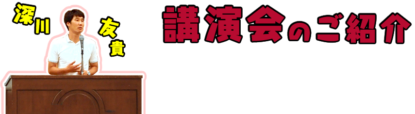 深川友貴 講演会のご紹介