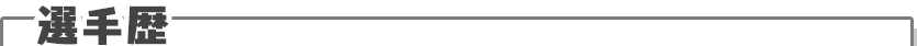 選手歴