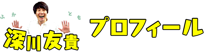 深川友貴 プロフィール