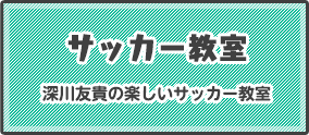 サッカー教室 深川友貴の楽しいサッカー教室