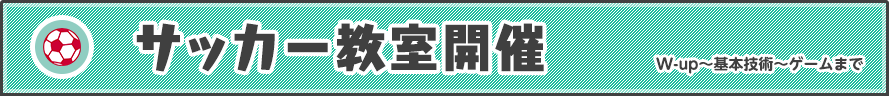 サッカー教室開催 W-up～基本技術～ゲームまで