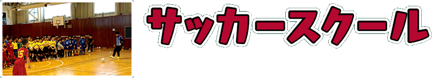 サッカースクール